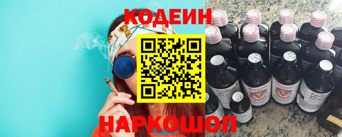 Кодеин Purple Drank Прокопьевск