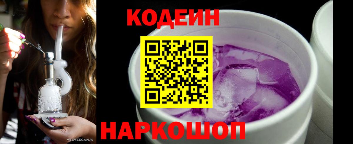 Прокопьевск  Кодеин Purple Drank  Вход с VPN  Кодеиновый сироп Lean напиток Lean (лин) 